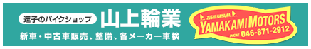 逗子のバイクショップ　山上輪業