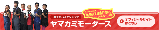 ヤマカミモータース