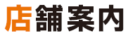 店舗案内