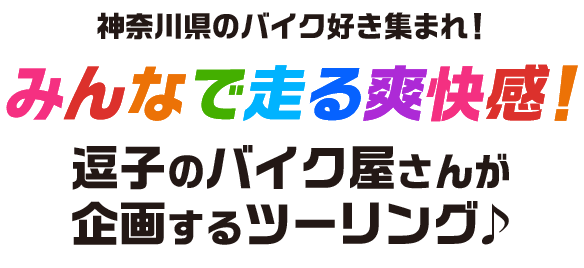 神奈川県のバイク好き集まれ！みんなで走る爽快感！逗子のバイク屋さんが企画するツーリング♪