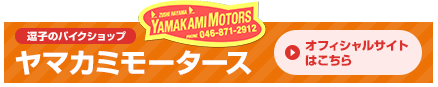 ヤマカミモータース