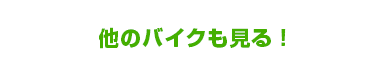 他のバイクも見る！