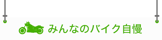 みんなのバイク自慢